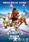 冰川时代5：星际碰撞