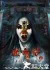催命符之劫后重生